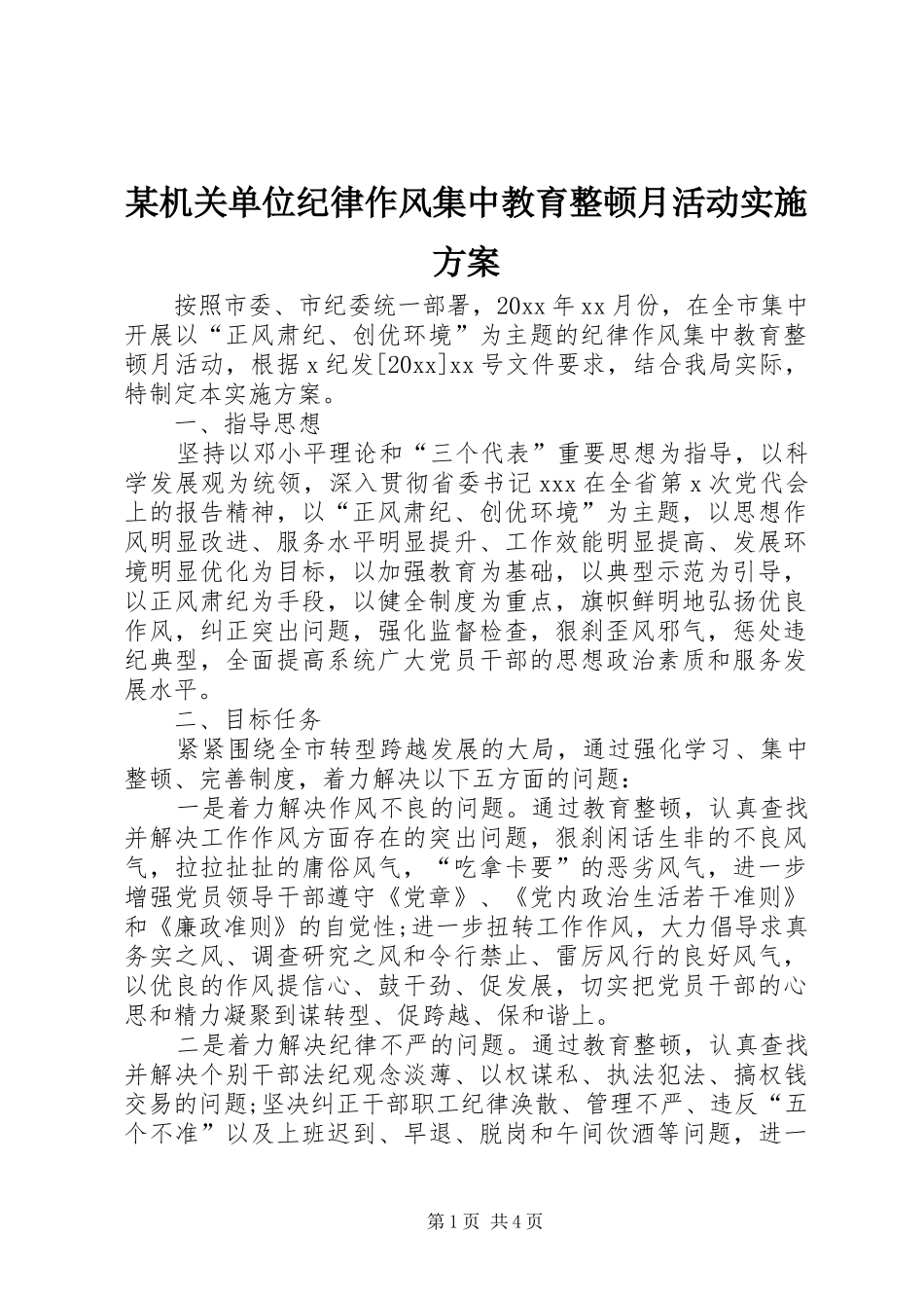 某机关单位纪律作风集中教育整顿月活动方案_第1页