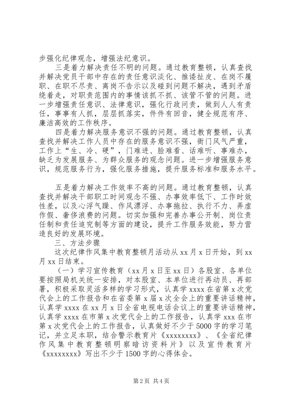某机关单位纪律作风集中教育整顿月活动方案_第2页