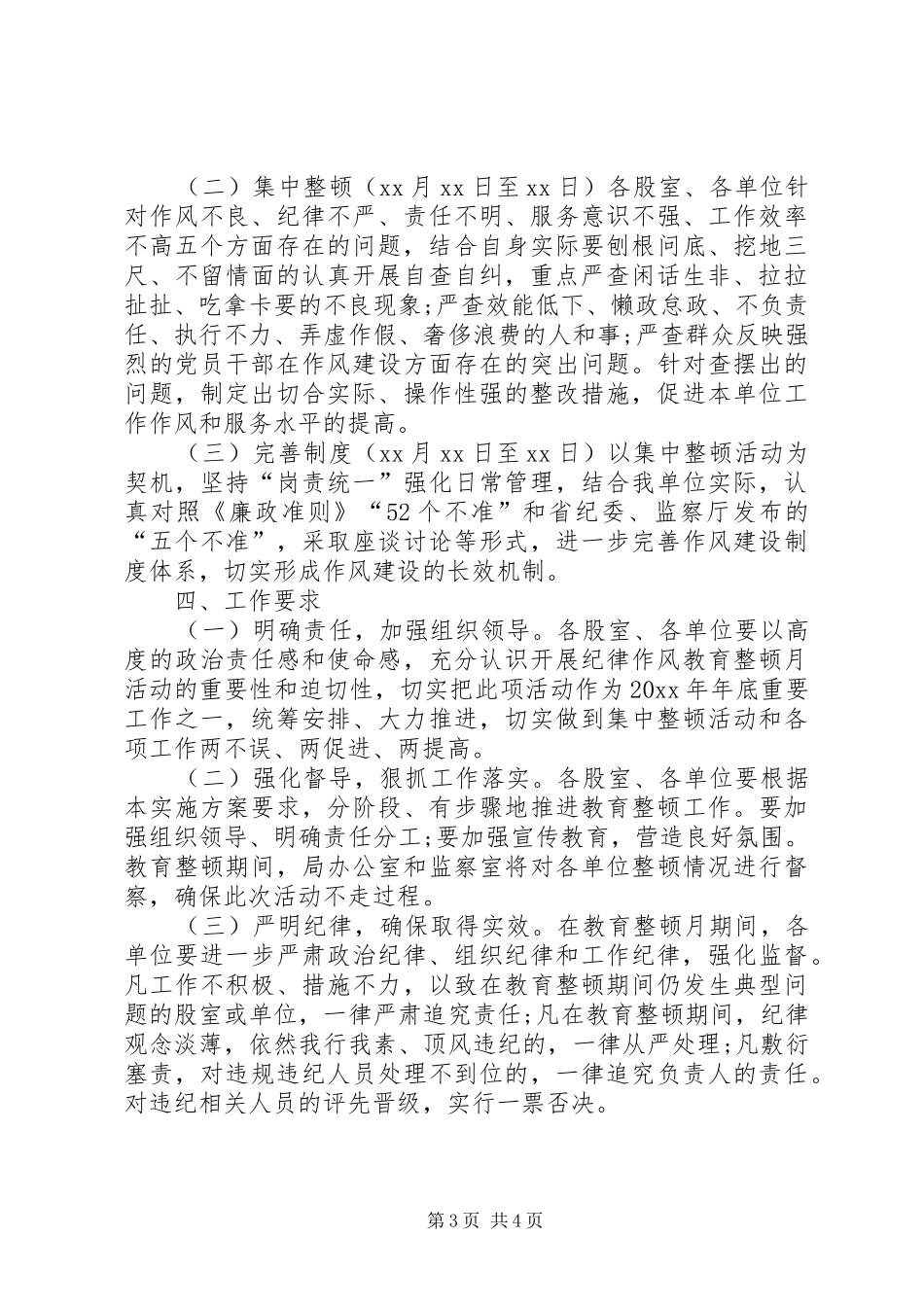 某机关单位纪律作风集中教育整顿月活动方案_第3页