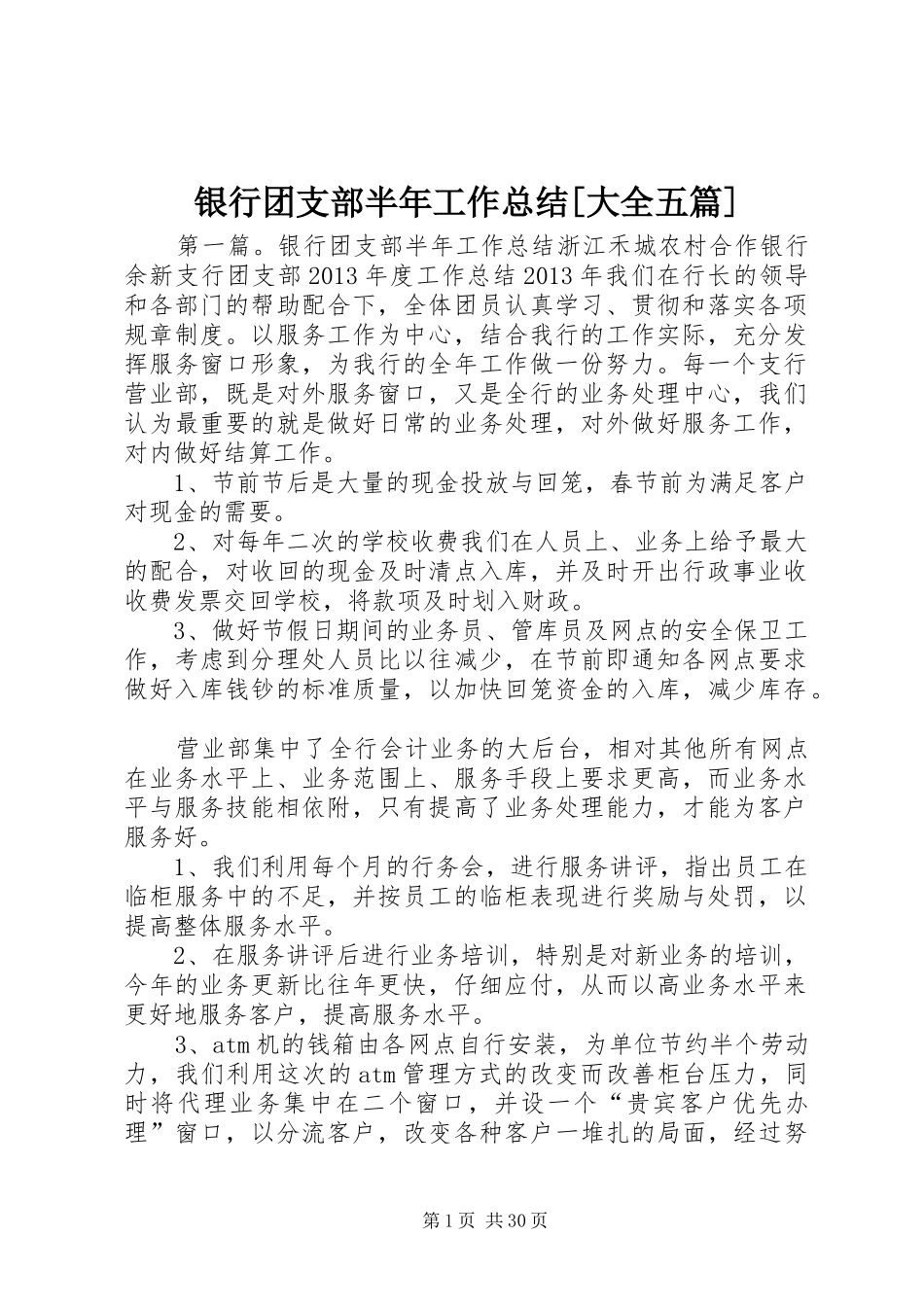 银行团支部半年工作总结[大全五篇]_第1页