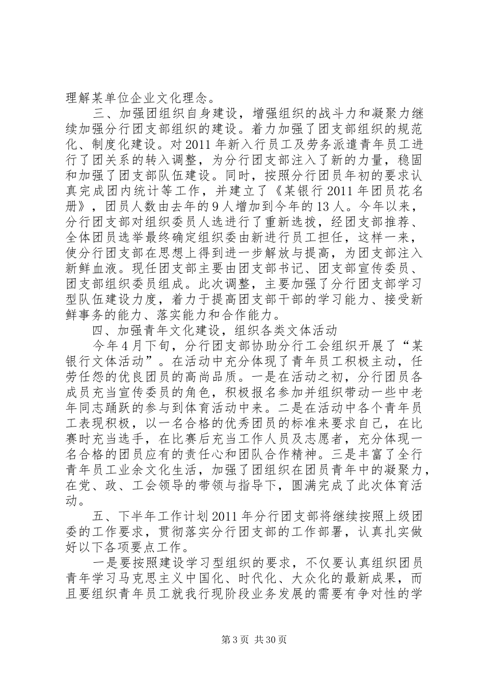 银行团支部半年工作总结[大全五篇]_第3页