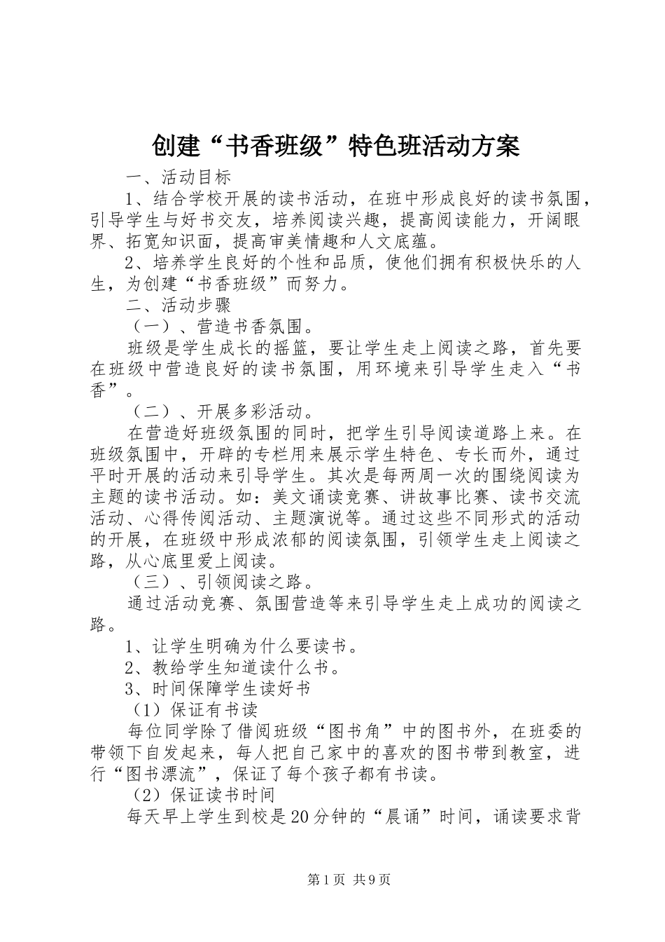 创建“书香班级”特色班活动实施方案_第1页