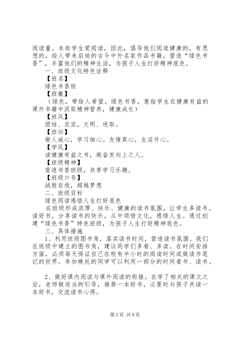 创建“书香班级”特色班活动实施方案_第3页