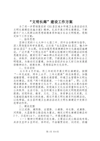 “文明长廊”建设工作实施方案