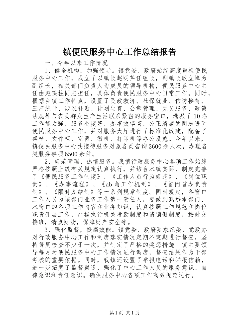 镇便民服务中心工作总结报告_第1页