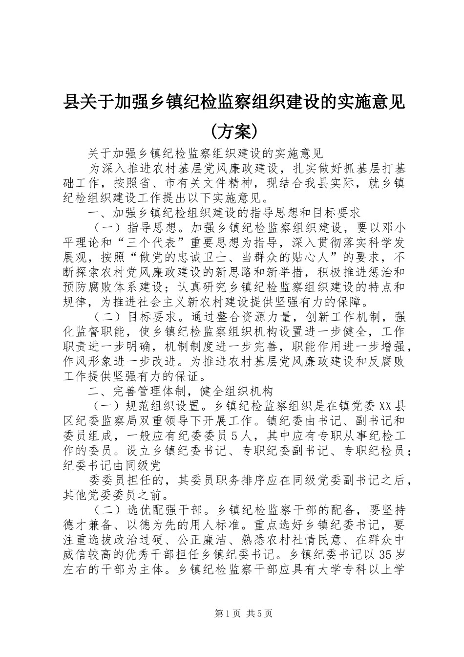 县关于加强乡镇纪检监察组织建设的实施意见(方案)_第1页