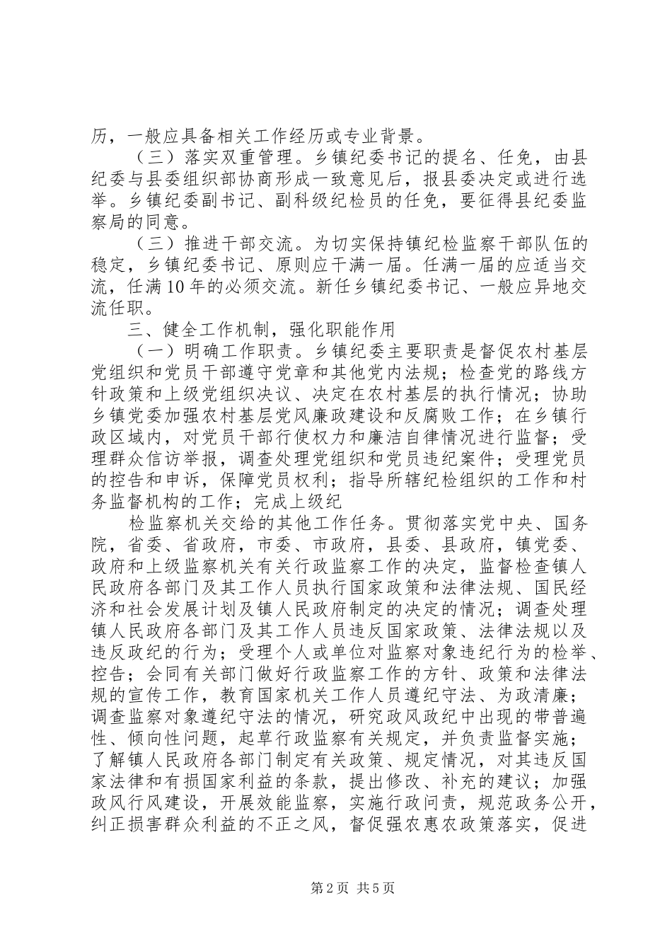 县关于加强乡镇纪检监察组织建设的实施意见(方案)_第2页