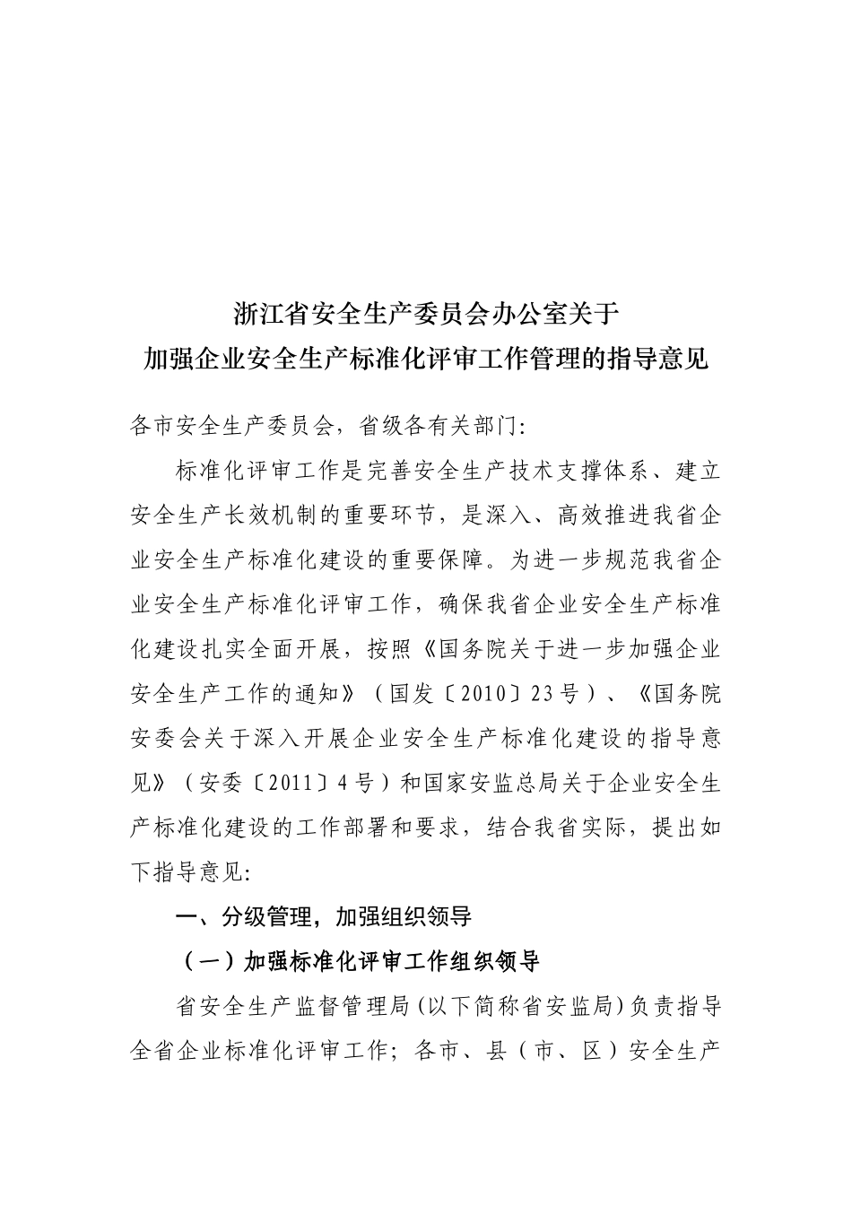 浙江省安全生产委员会办公室关于加强企业安全生产标准化评审工作管理_第1页