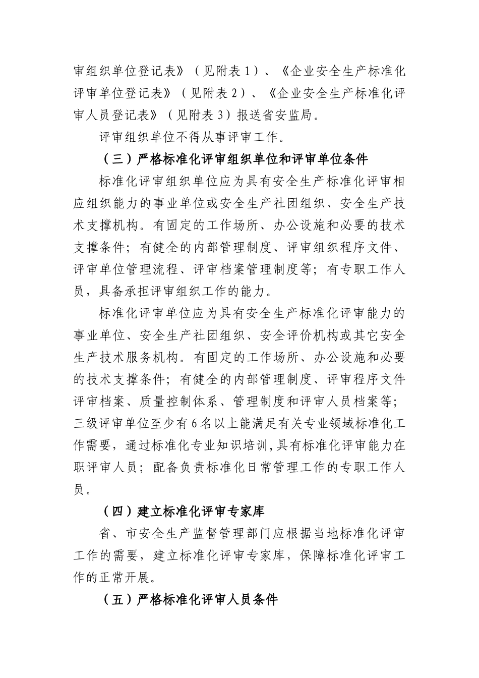浙江省安全生产委员会办公室关于加强企业安全生产标准化评审工作管理_第3页