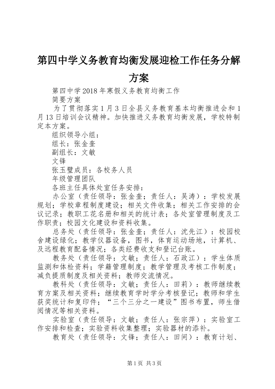 第四中学义务教育均衡发展迎检工作任务分解实施方案_第1页