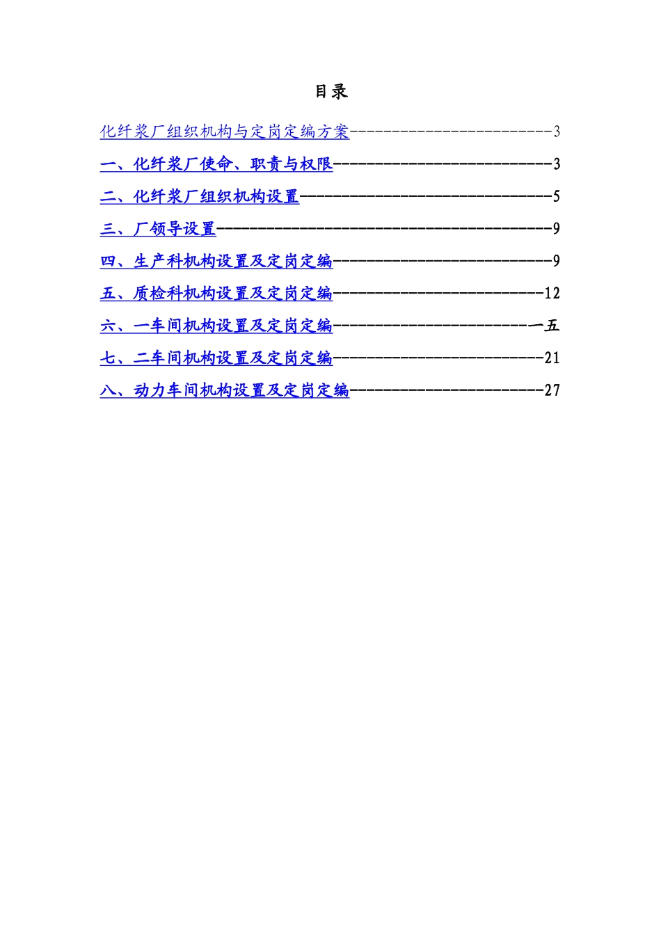 化纤浆厂组织机构与定岗定编方案_第2页