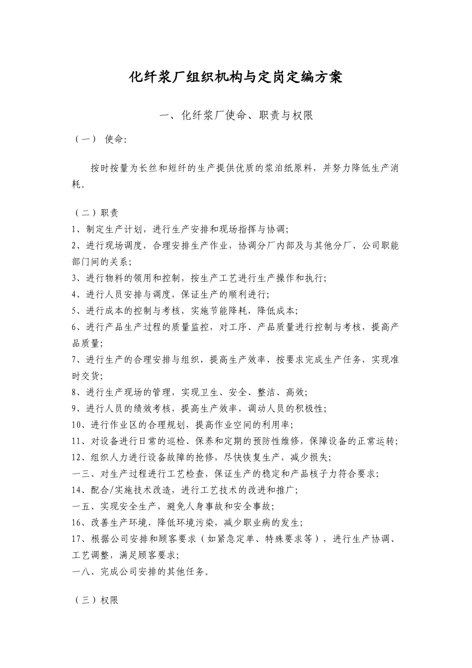 化纤浆厂组织机构与定岗定编方案_第3页