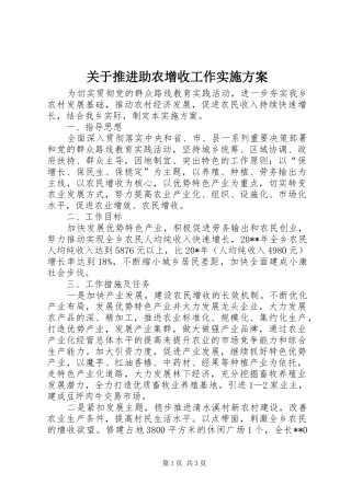 关于推进助农增收工作方案