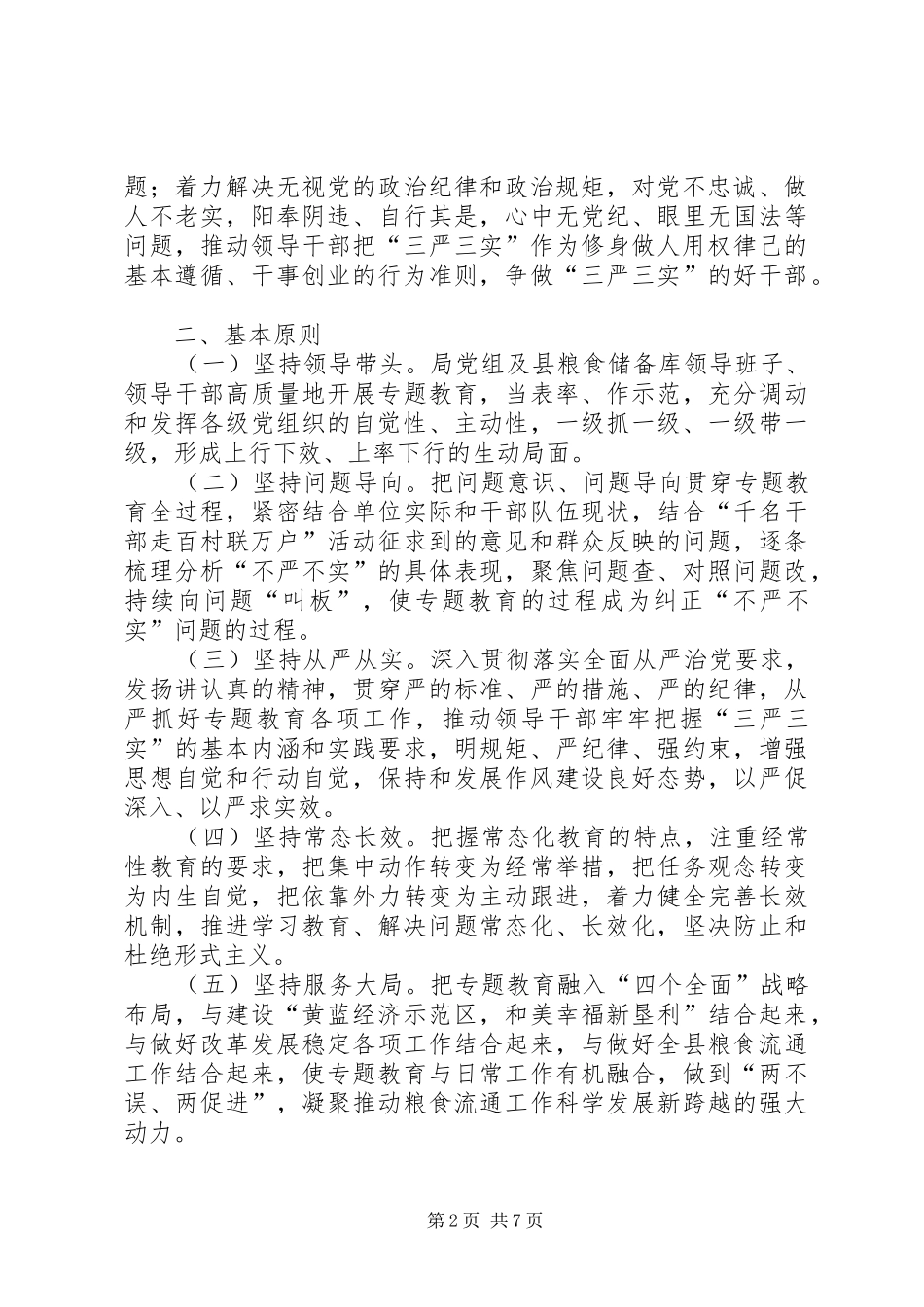 关于在领导干部中开展三严三实专题教育工作实施方案_第2页