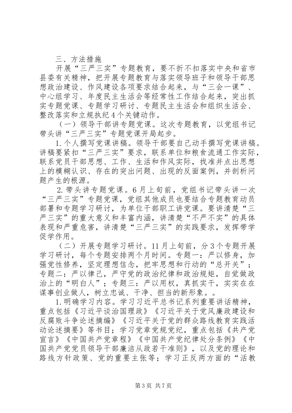 关于在领导干部中开展三严三实专题教育工作实施方案_第3页