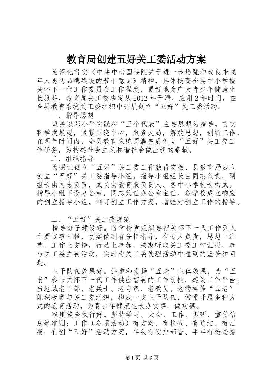 教育局创建五好关工委活动实施方案_第1页