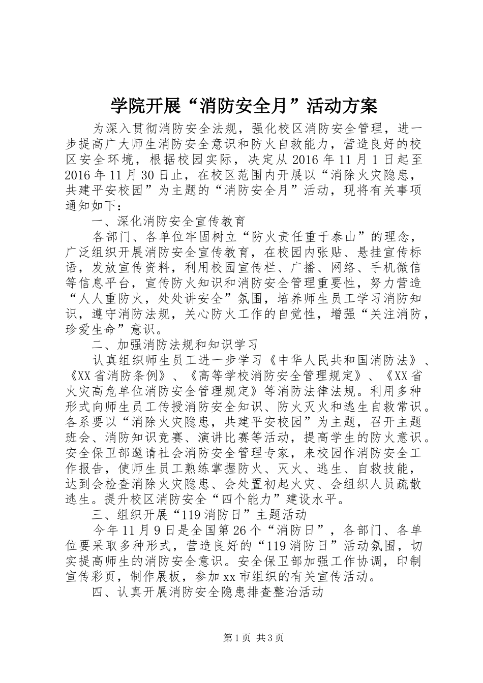 学院开展“消防安全月”活动实施方案_第1页