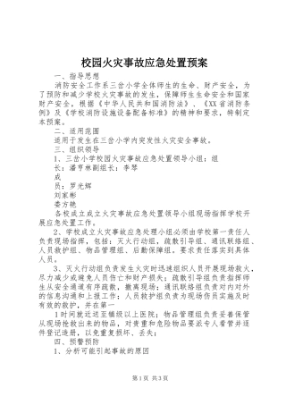 校园火灾事故应急预案