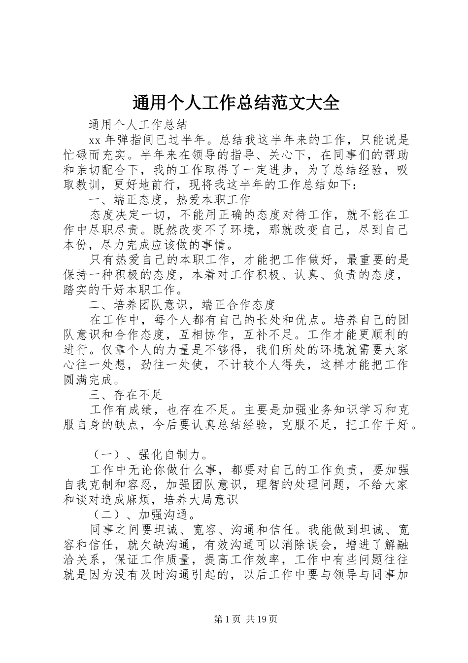 通用个人工作总结范文大全_第1页