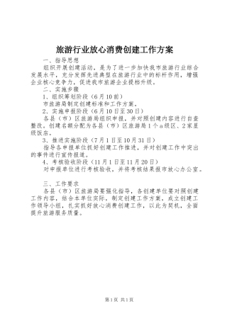 旅游行业放心消费创建工作方案