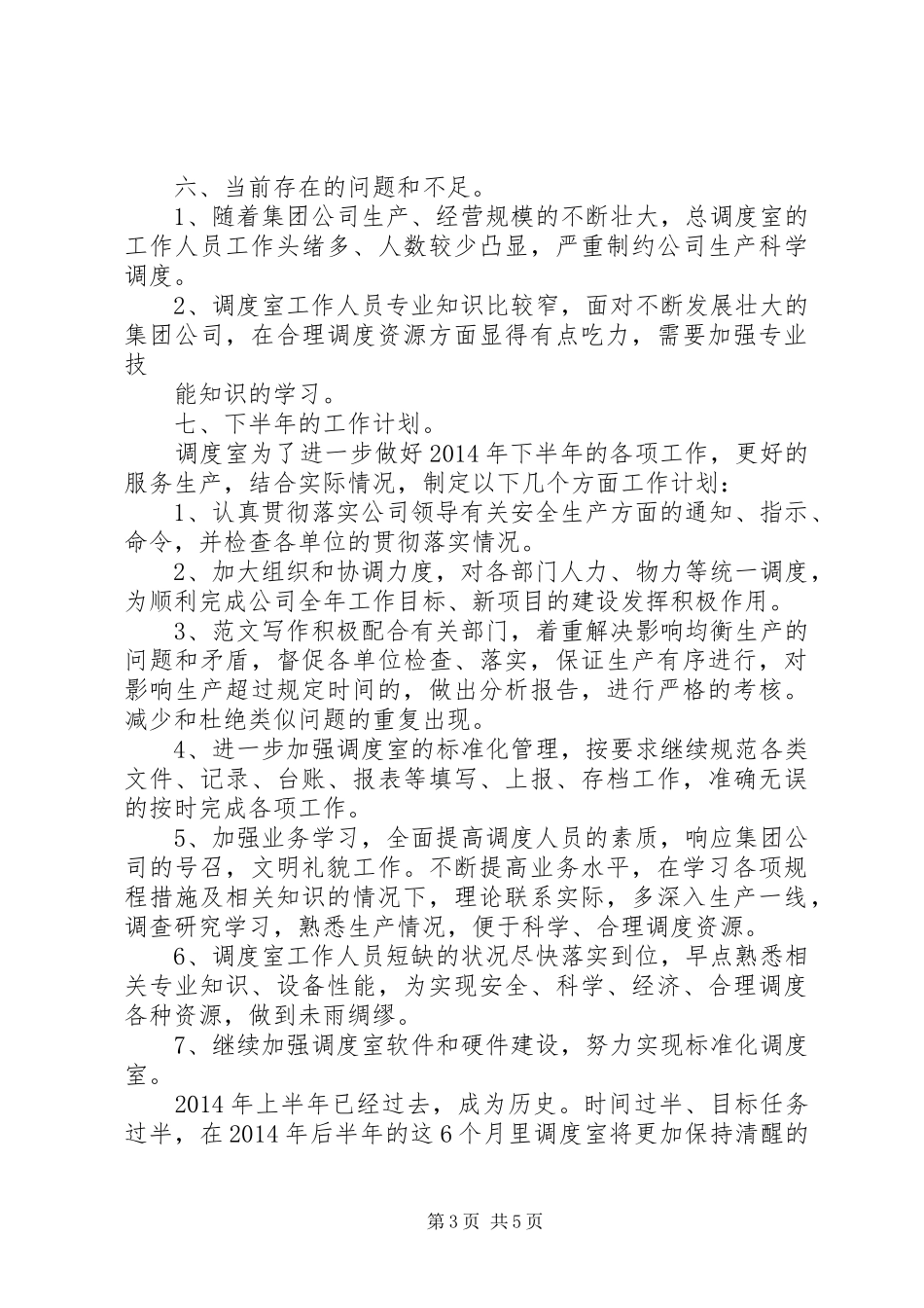 调度室上半年工作总结_第3页
