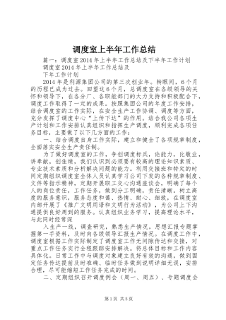 调度室上半年工作总结