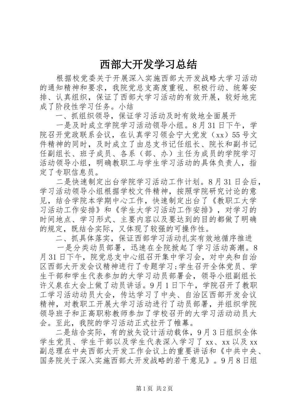 西部大开发学习总结_第1页