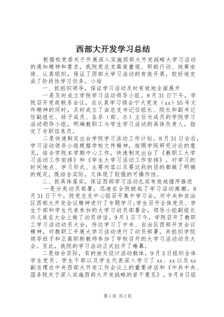 西部大开发学习总结