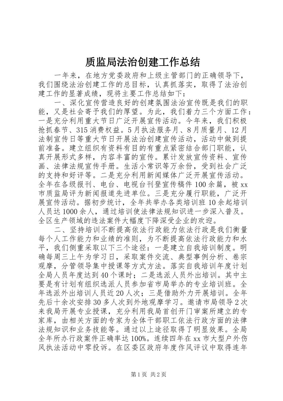 质监局法治创建工作总结_第1页