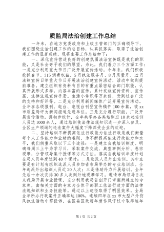 质监局法治创建工作总结