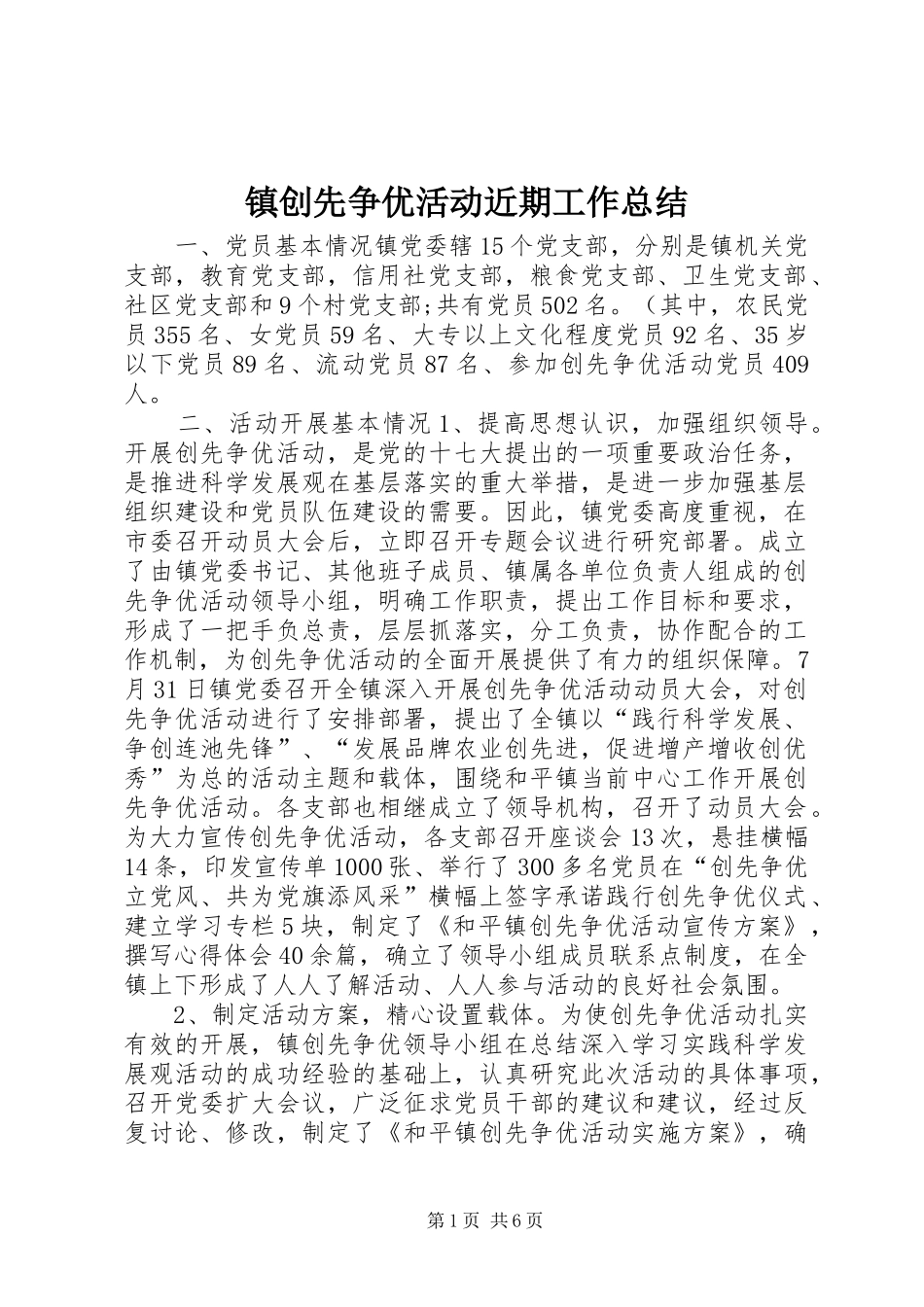 镇创先争优活动近期工作总结_第1页