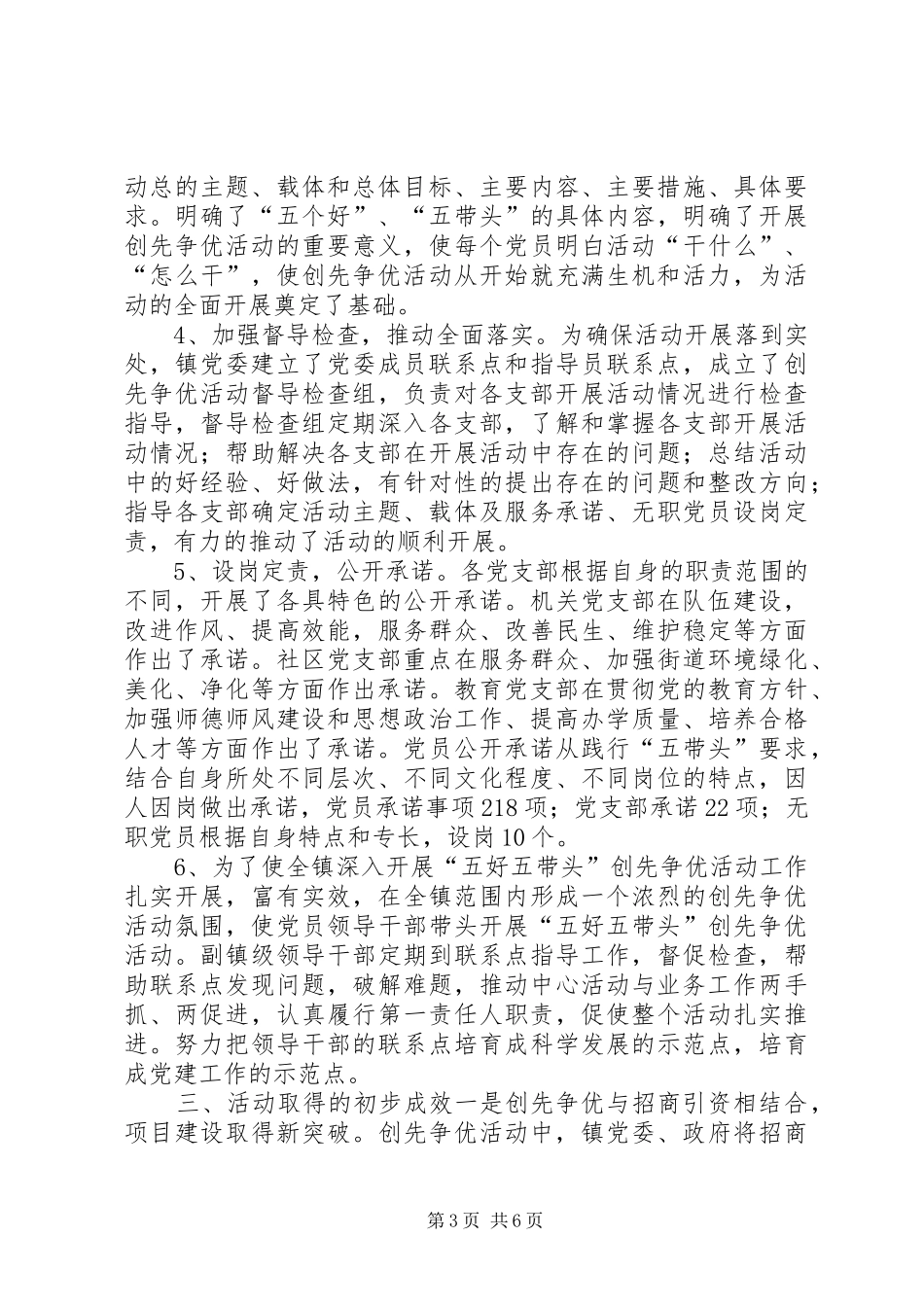 镇创先争优活动近期工作总结_第3页