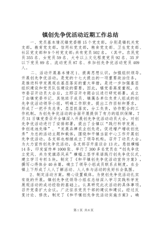 镇创先争优活动近期工作总结