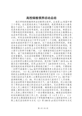 高校绿植领养活动总结