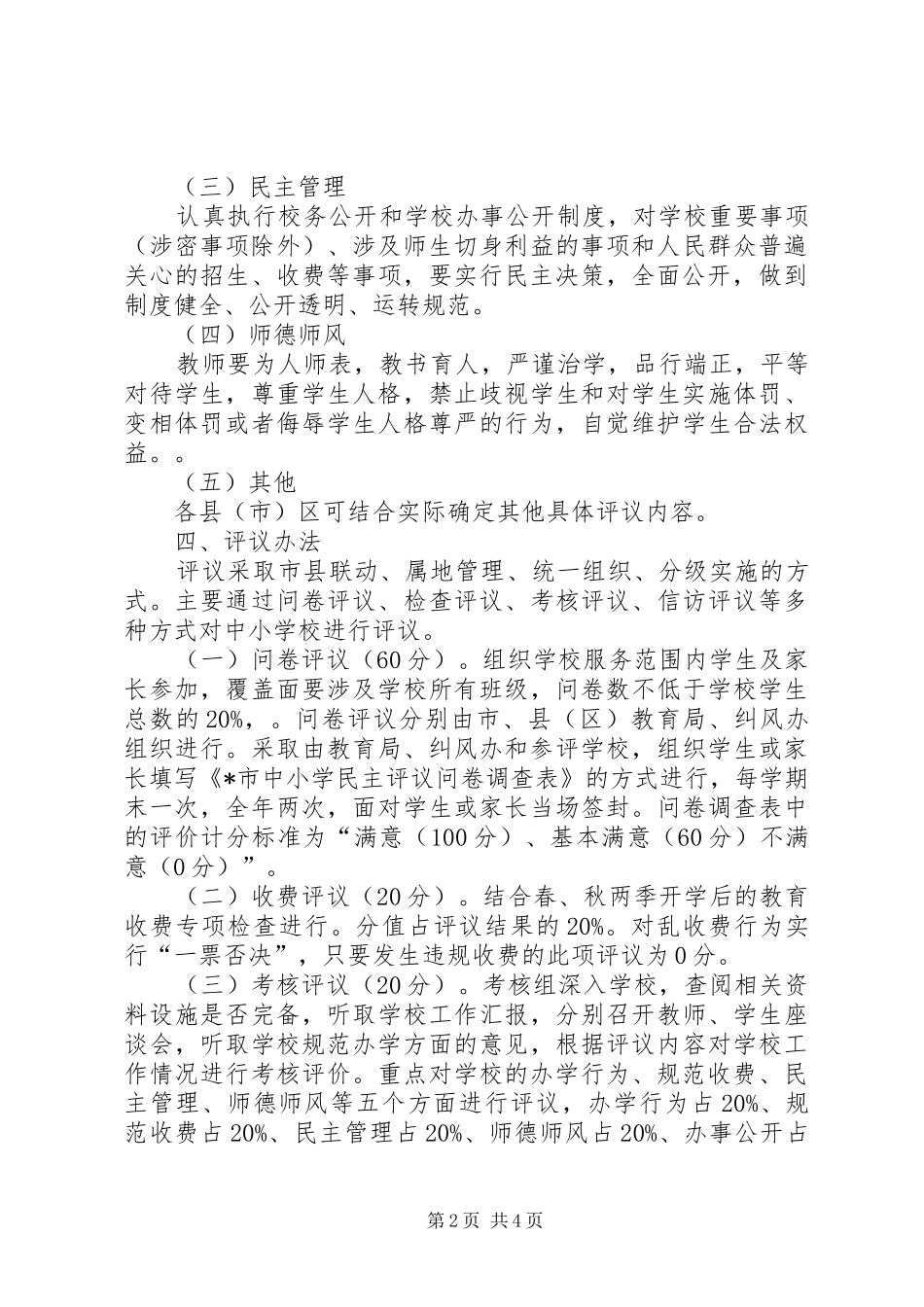 市教育局民主评议工作方案_第2页