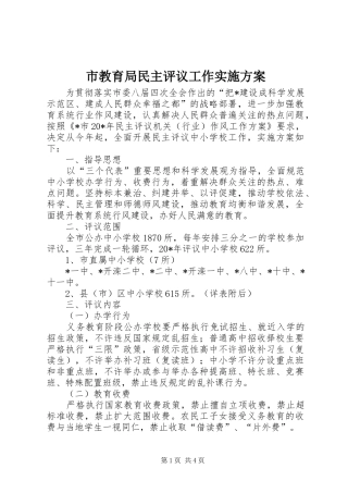 市教育局民主评议工作方案