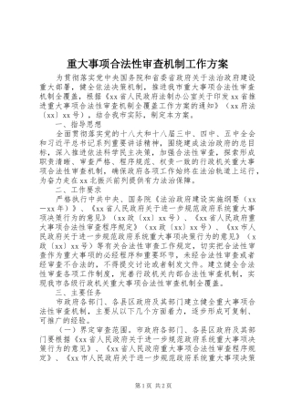 重大事项合法性审查机制工作实施方案