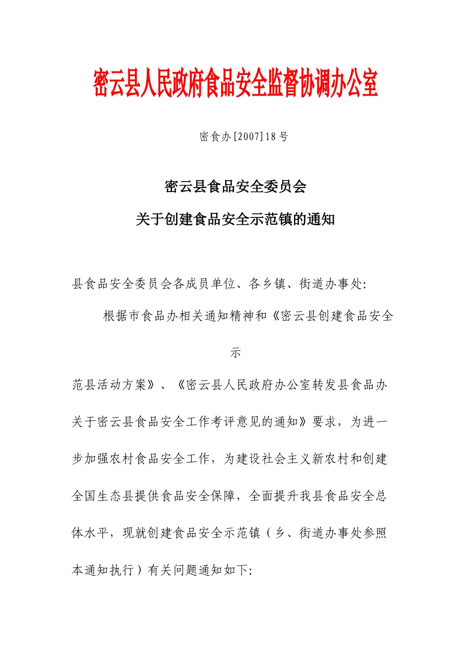 关于创建食品安全示范镇的通知_第1页
