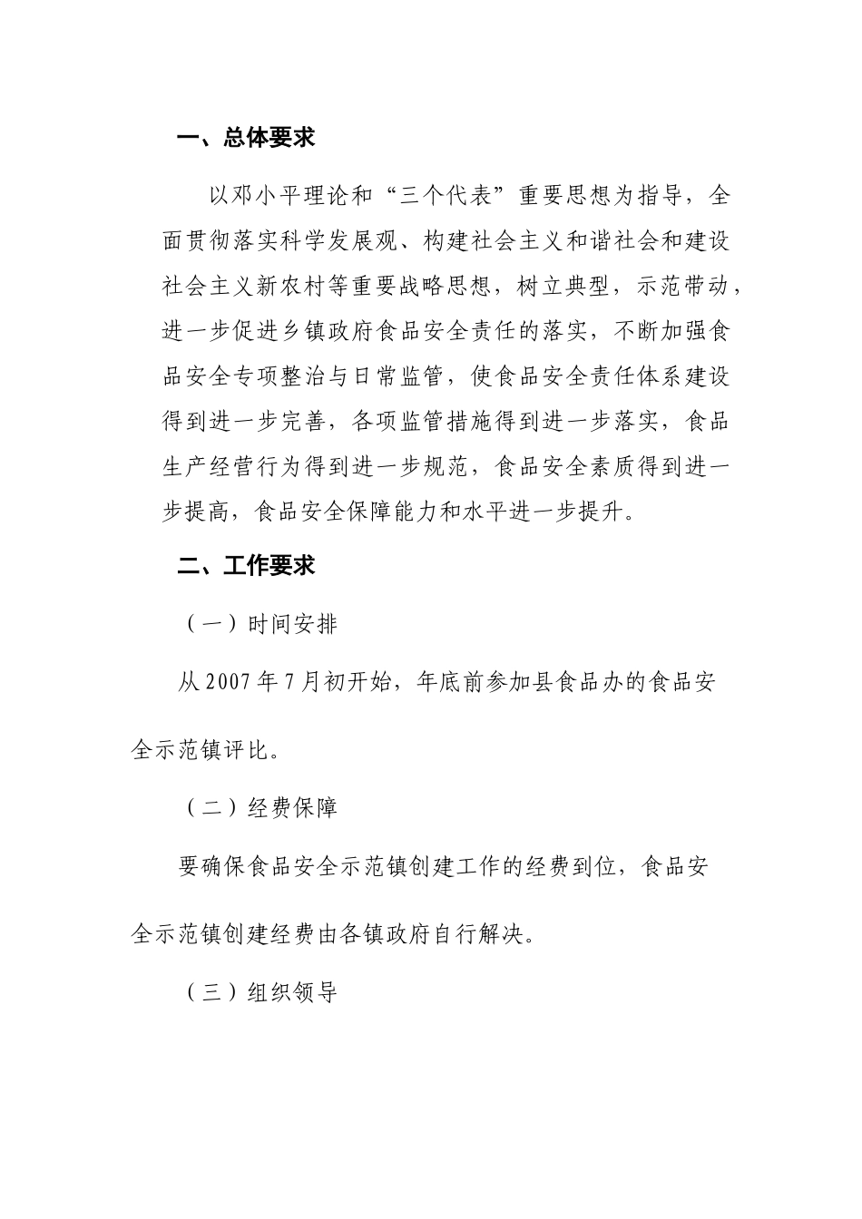 关于创建食品安全示范镇的通知_第2页