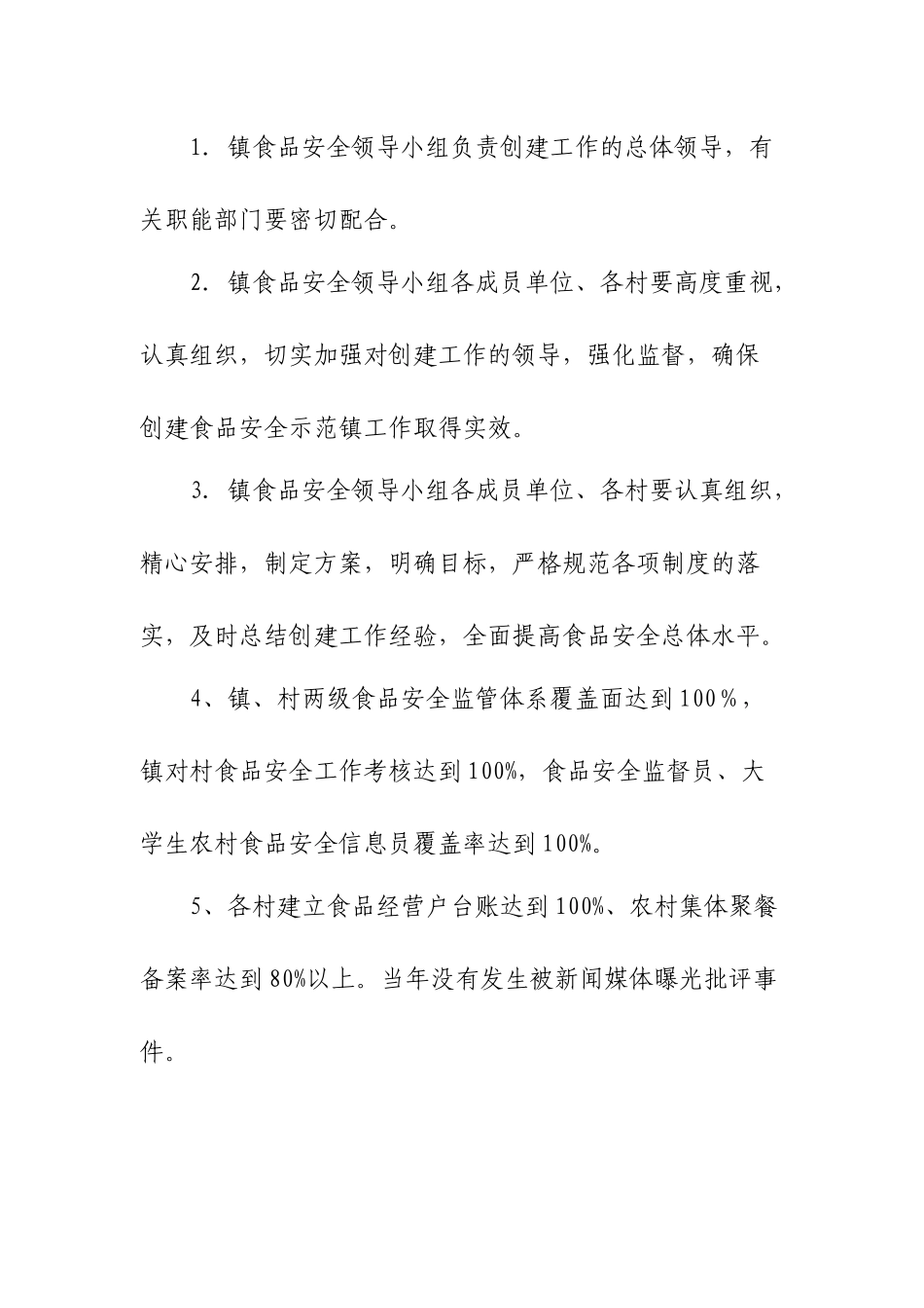 关于创建食品安全示范镇的通知_第3页