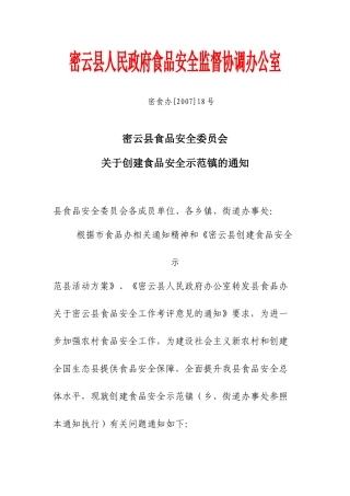 关于创建食品安全示范镇的通知