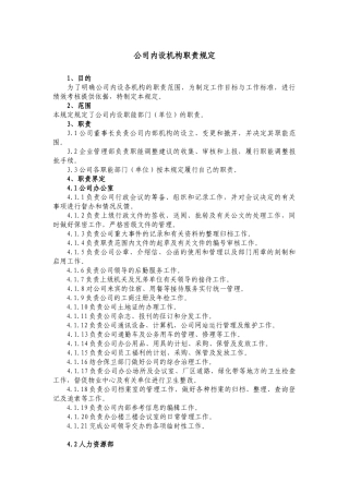 公司内设机构职责规定