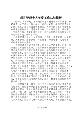 项目管理个人年度工作总结模板