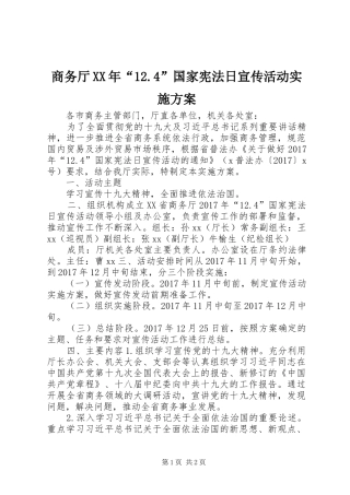 商务厅XX年“12.4”国家宪法日宣传活动实施方案