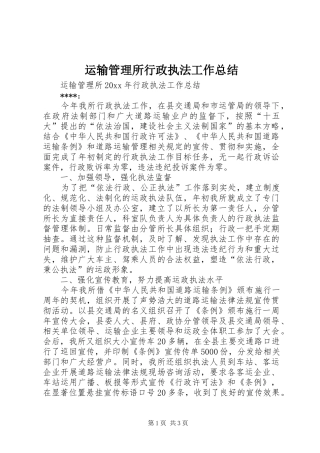 运输管理所行政执法工作总结