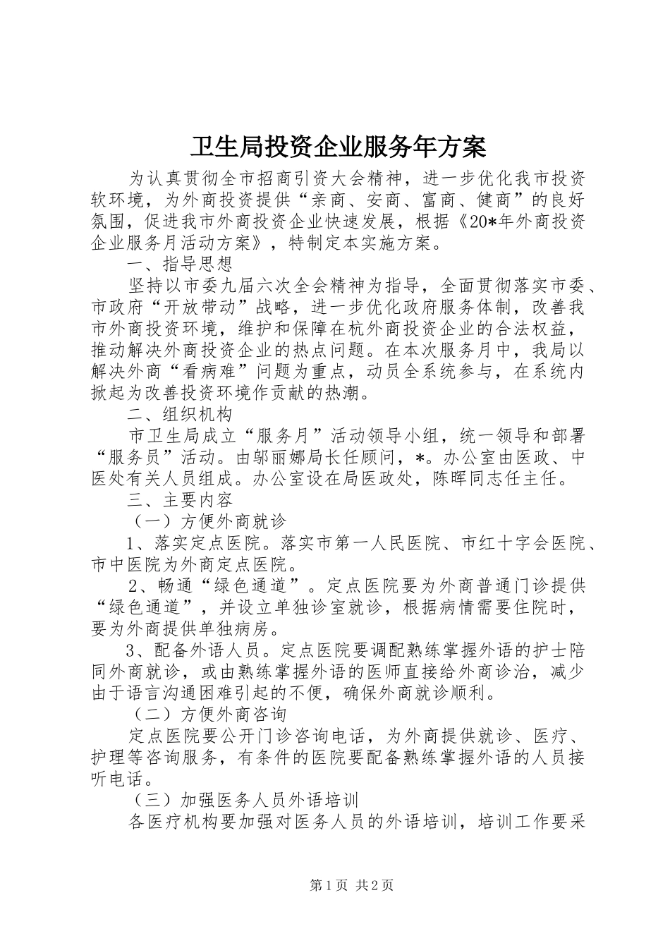 卫生局投资企业服务年实施方案_第1页