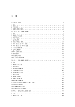 脱硫和脱硝设备检修规程
