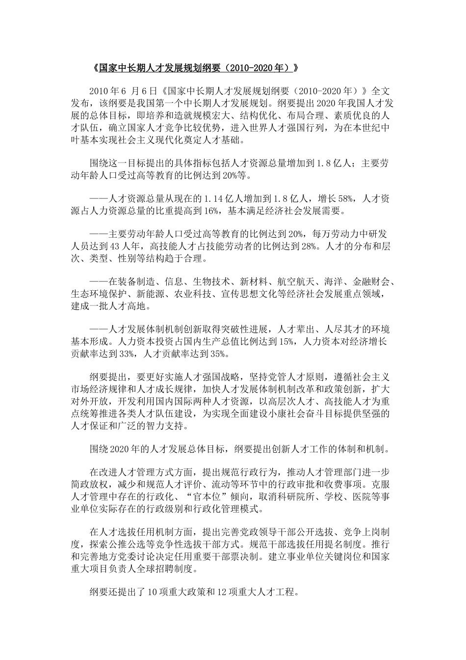 国家中长期人才发展规划纲要5811583650_第1页