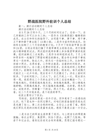 野战医院野外驻训个人总结