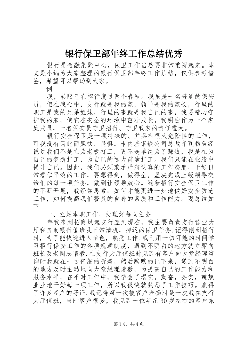 银行保卫部年终工作总结优秀_第1页